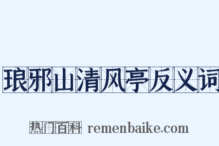 琅邪山清风亭反义词是什么意思的图片